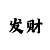 时时彩号码统计